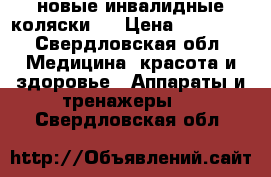 2новые инвалидные коляски . › Цена ­ 15 000 - Свердловская обл. Медицина, красота и здоровье » Аппараты и тренажеры   . Свердловская обл.